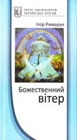 Римарук Ігор Божественний вітер: останні вірші 978-966-399-423-9