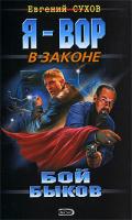 Евгений Сухов Бой быков 978-5-699-30592-6