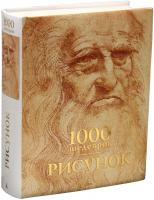 Чарльз Виктория, Х.,Карл,Клаус 1000 шедевров. Рисунок 978-5-389-06572-7