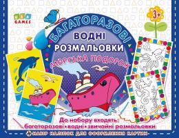 без автора Морська поорож 978-617-7576-46-3