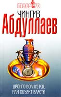 Абдуллаев Чингиз Дронго волнуется, или Объект власти 978-5-699-49265-7