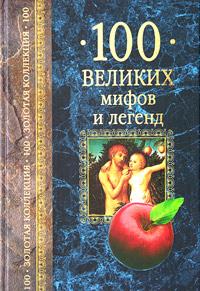 Т. В. Муравьева 100 великих мифов и легенд 5-9533-0702-0