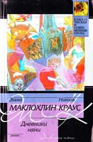 Маклохлин Эмма Дневники няни 5-17-029463-8