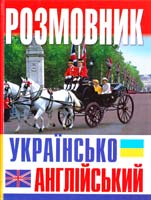Масюченко Ігор Розмовник українсько-англійський 978-617-7277-13-1