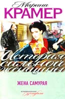 Крамер Марина Жена самурая 978-5-699-59161-9
