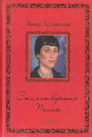 Ахматова Анна Стихотворения. Поэмы 978-966-14-6284-6