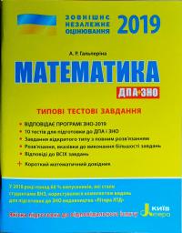 Гальперіна А.Р. ЗНО 2019: Комплексне видання Математика
978-966-178-924-0