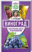 Курдюмов Николай Виноград. Практические советы по выращиванию 978-5-17-106318-4
