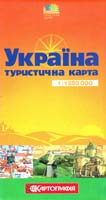 Україна. Туристична карта. 1:1 250 000 978-617-670-319-8