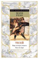 Рено Мэри Тесей. Царь должен умереть. Бык из моря 978-5-389-09154-2