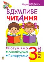 Беденко Марко Васильович Вдумливе читання. Розуміємо, аналізуємо, генеруємо : навчальний посібник для 3 класу. 978-966-10-3744-0