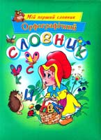 Уклад. С.В. Басова Орфографічний словник 966-404-362-1