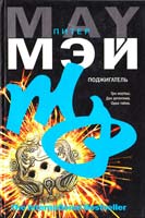 Мэй Питер Поджигатель 978-5-17-060241-4