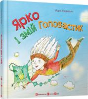 Людкевич Марія Ярко і змій Головастик 978-617-679-107-2