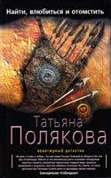 Полякова Татьяна Найти, влюбиться и отомстить 978-5-699-68060-3