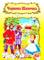 Червона шапочка 978-966-913-318-2