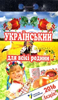  Календар відривний. 2016. Український для всієї родини 