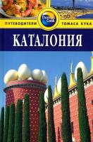 Ендрюс Сара Каталония. Путеводитель 978-5-8183-1311-5