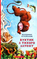 Рутківський Володимир Бухтик з тихого затону.Казкова повість 978-966-7047-93-1, 978-617-5850-26-8