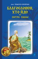 Романчук-Коковська Леся Благословен, хто йде : роман : Кн. 3 978-966-10-6051-6