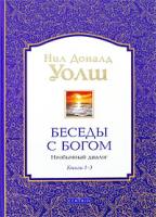 Нил Доналд Уолш Беседы с Богом. Необычный диалог. Книги 1-3 978-5-91250-488-4