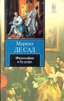 Донасьен Альфонс Франсуа де Сад Философия в будуаре, или Безнравственные учителя 978-5-17-072088-0, 978-5-271-34443-5, 978-5-226-03965-2
