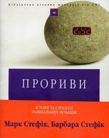Стефік Марк Прориви 966-96135-6-6