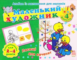 Маленький художник. Альбом із малювання для малюків. Ласощі для каченят. 2-4 роки 978-966-745-227-8