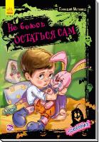 Меламед Геннадій Не боюсь я ничего. Не боюсь остаться сам