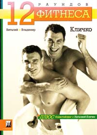 Виталий и Владимир Кличко 12 раундов фитнеса 5-9550-0228-6