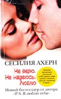 Ахерн Сесилия He верю. He надеюсь. Люблю 978-5-271-26226-5