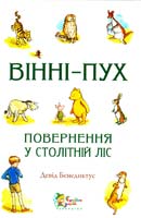 Бенедиктус Девід Вінні-Пух. Повернення у Столітній Ліс 978-617-538-021-5