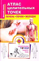 Коваль Дмитрий Атлас целительных точек. Печень, почки, желудок 978-5-17-082237-9