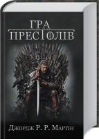 Джордж Р. Р. Мартін Гра престолів. Пісня льоду й полум’я. Книга 1 978-617-538-178-6