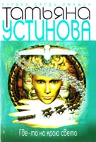 Устинова Татьяна Где-то на краю света 978-5-699-65337-9