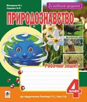 Білецька Оксана Іванівна, Лоджук Надія Романівна Природознавство : робочий зошит : 4 кл. : до підручника Гільберг Т.Г., Сак Т.В. 2005000009679