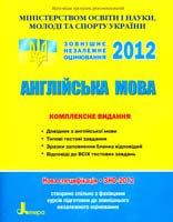 Ї. В. Доценко, О. В. Євчук, О. О. Ходаковська Зовнішнє оцінювання (підготовка). Англійська мова. Комплексне видання: Довідник. Типові тестові завдання (ЗНО 2012) 978-966-178-037-7