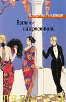 Набоков Владимир Взгляни на арлекинов! 978-5-389-17186-2