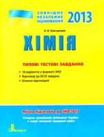 Григорович О. Хімія. Типові тестові завдання (ЗНО) 978-966-178-385-9