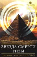Джозеф Фаррелл Звезда Смерти Гизы 978-5-699-31771-4