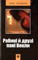 Поляков Олег Рабині й друзі пані Векли 978-617-538-353-7