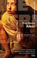 Леметр Пьер Алекс 978-5-389-02635-3