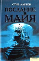 Альтен Стив Послание майя 978-966-14-1278-0