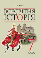 Гісем Олександр Володимирович Всесвітня історія : підручник для 7 класу загальноосвітніх навчальних закладів 978-966-10-4111-9