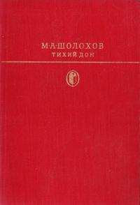 Шолохов Михаил Тихий Дон. (букіністика)в 2 томах 