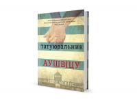 Морріс Гізер Татуювальник Аушвіца 978-617-7563-50-0