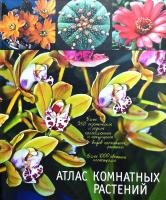 Атлас комнатных растений 978-5-17-053264-3, 978-5-271-20825-6