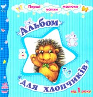Альбом для хлопчиків. Від 1 року 978-966-745-268-1