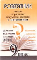 Павленко П. Розв'язник завдань державної підсумкової атестації з математики : 9 клас 978-617-561-056-5