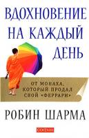Робин Шарма Вдохновение на каждый день 978-5-91250-469-3